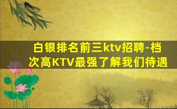 平凉KTV招聘